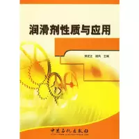 润滑剂性质与应用 9787802291119 正版 郑发正,谢凤 主编 中国石化出版社有限公司