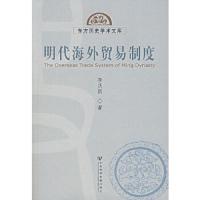 明代海外贸易制度 9787802305991 正版 李庆新 著 社会科学文献出版社