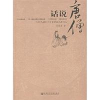 话说唐僧 9787802308398 正版 冯保善 社会科学文献出版社