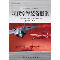 现代空军装备概论/空军装备系列丛书 9787802435513 正版 《空军装备系列丛书》编审委员会 编 中航书苑文化