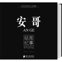 纪实经典—安哥:结图纪事 9787806529065 正版 安哥