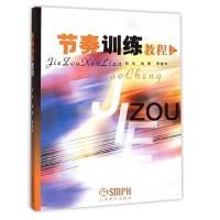 节奏训练教程(上) 9787806676585 正版 张浩 等编著 上海音乐出版社