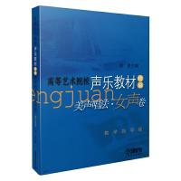 高等艺术院校声乐教材精编美声唱法女声卷 9787806677544 正版 陈星 主编 上海音乐出版社