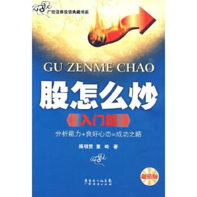 股怎么炒(入门篇) 9787806770054 正版 陈明贤,董岭 著 广东经济出版社