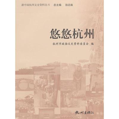 悠悠杭州 9787807582731 正版 杭州市政协文史资料委员会 编 杭州出版社