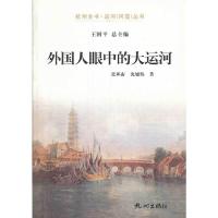 外国人眼中的大运河 9787807587064 正版 张环宙,沈阳炜 著 杭州出版社