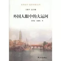 外国人眼中的大运河 9787807587064 正版 张环宙,沈阳炜 著 杭州出版社