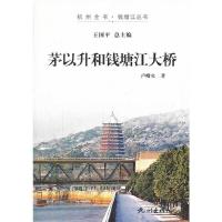 茅以升和钱塘江大桥 9787807587965 正版 卢曙火 著 杭州出版社