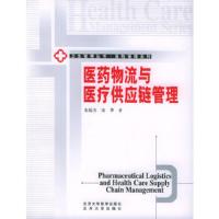 医药物流与医疗供应链管理/卫生管理丛书医院管理系列 9787810717755 正版 宋远方,宋华 著 北京大学医学出