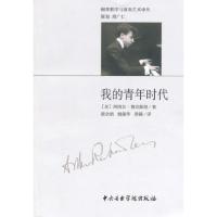我的青年时代 9787810961035 正版 鲁宾斯坦 著,梁全炳,姚曼华,梁镝 译 中央音乐学院出版社