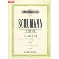 舒曼钢琴协奏曲(Opus54双钢琴版原版引进) 9787810968652 正版 中央音乐学院出版社