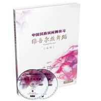 维吾尔族舞蹈(女班)/中国民族民间舞传习 9787888892859 正版