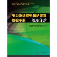 电力系统继电保护装置校验手册 线路保护 9787512355200 正版 国网安徽省电力公司淮南供电公司,安微电力调
