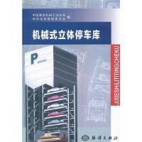 机械式立体停车库 9787502753771 正版 中国重型机械工业协会停车设备管理委员会 编 海洋出版社