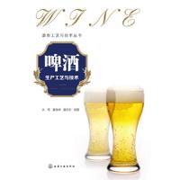 啤酒生产工艺与技术 9787122205193 正版 关苑 等 化学工业出版社