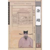 余靖 9787218059884 正版 黄志辉 著 广东人民出版社