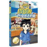 皮皮鲁和穿风衣的猫 9787534294051 正版 郑渊洁 浙江少年儿童出版社