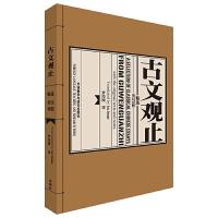 古文观止精选(汉英对照) 9787560048475 正版 罗经国 外语教学与研究出版社