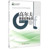 高尔夫英语实用会话 9787563732517 正版 宋金官 主编 旅游教育出版社