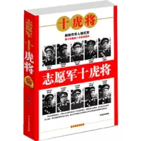 志愿军十虎将(新版) 9787801994820 正版 宋国涛 编著 中共党史出版社