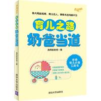 育儿之路奶爸当道(幸福成长) 9787302316008 正版 龙凤胎老爸 著 清华大学出版社