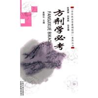 学中医必考基础知识系列丛书 方剂学必考 9787537747677 正版 何清湖,刘富林 总主编 山西科学技术出版社