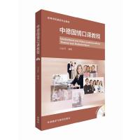 中德国情口译教程(附光盘MP3版)/高等学校德语专业教材 9787560009995 正版 马宏祥 外语教学与研究出版社