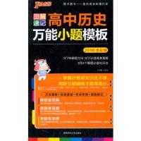 图解速记高中历史万能小题模板 9787564816520 正版 牛胜玉 编 湖南师范大学出版社