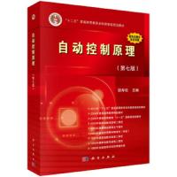 自动控制原理 9787030572912 正版 胡寿松 科学出版社