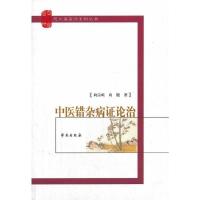 中医错杂病证论治/芝兰斋医话系列丛书 9787507740325 正版 向宗暄,向健 著 学苑出版社