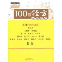 100首经方方证要点 9787513222662 正版 刘志龙,黎崇裕 编著 中国中医药出版社