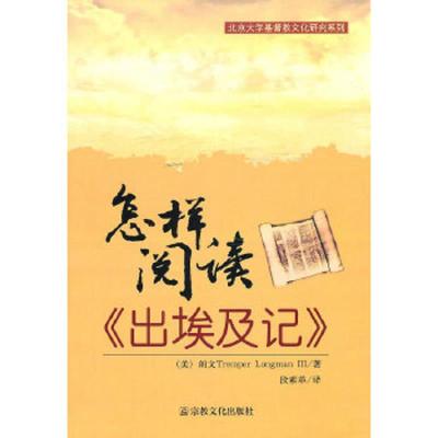 怎样阅读出埃及记/北京大学基督教文化研究系列 9787802543034 正版 (美)朗文 著,段素革 译 宗教文化出