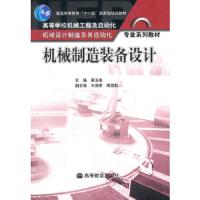 机械制造装备设计 9787040236149 正版 黄玉美 主编 高等教育出版社