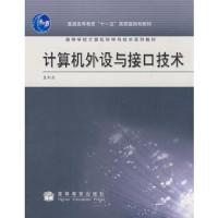 计算机外设与接口技术 9787040248913 正版 袁新艳 主编 高等教育出版社