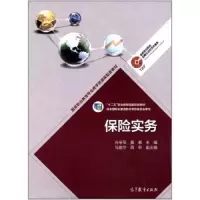 保险实务 9787040401349 正版 肖举萍 黄素 高等教育出版社