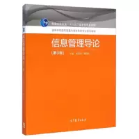 信息管理导论(第3版) 9787040416015 正版 党跃武