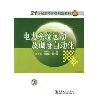 电力系统远动及调度自动化(21世纪高等学校规划教材) 9787508399782 正版 张明光 中国电力出版社