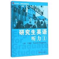 研究生英语 听力1 9787309114751 正版 王美娣