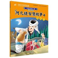 阿凡提智慧故事(7种金子升级版) 9787513573412 正版 上海美术电影制片厂 外语教学与研究出版社