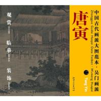 中国古代画派大图范本.吴门画派:二溪山渔隐图 9787548011125 正版 杨东胜 主编 江西美术出版社