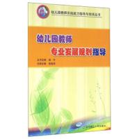 幼儿园教师专业发展规划指导 9787565219122 正版 赵宇 辽宁师范大学出版社