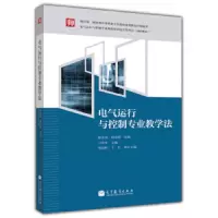 电气运行与控制专业教学法 9787040337754 正版 刁哲军 高等教育出版社