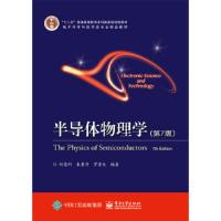 半导体物理学 9787121320071 正版 刘恩科 编著 电子工业出版社