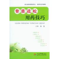 骨质疏松用药技巧 9787509175934 正版 杨玺 主编 人民军医出版社
