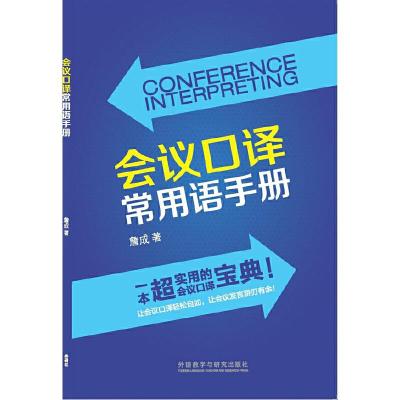 会议口译常用语手册 9787513561211 正版 詹成 著 外语教学与研究出版社