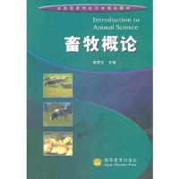 畜牧概论 9787040177411 正版 蒋思文 主编 高等教育出版社