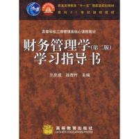 《财务管理学》(第二版)学习指导书 9787040199796 正版 王庆成,孙茂竹 主编 高等教育出版社