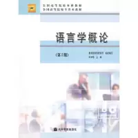 语言学概论(第2版) 9787040232035 正版 李宇明 主编,教育部师范教育司组织 编 高等教育出版社
