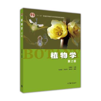植物学 第2版 9787040427776 正版 马炜梁 高等教育出版社