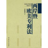 两岸暨欧美专利法/台湾法学研究精要丛书 9787300080888 正版 曾陈明汝 著 中国人民大学出版社